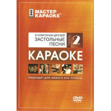 Karaoke master: In the company of friends. Drinking songs. Part 2 [DVD]