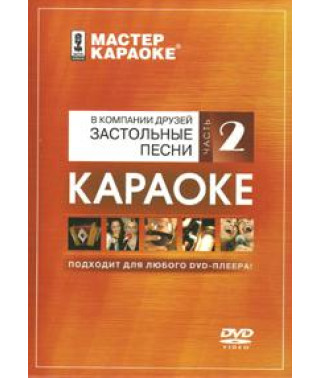 Мастер караоке: В компании друзей. Застольные песни. Часть 2 [DVD]