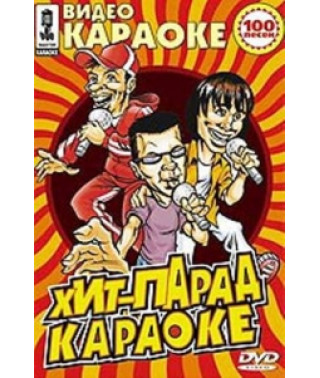 Майстер караоке: Хіт-парад караоке [DVD]