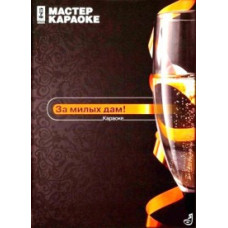 Karaoke master: Here's to the lovely ladies! [DVD]