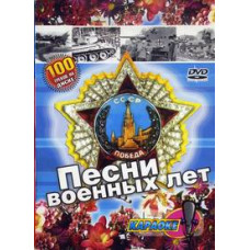 Songs of the war years. Karaoke [DVD]