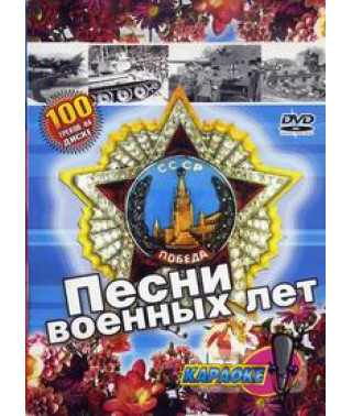 Песни военных лет. Караоке [DVD]