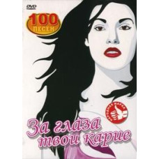 For your brown eyes (karaoke) [DVD]