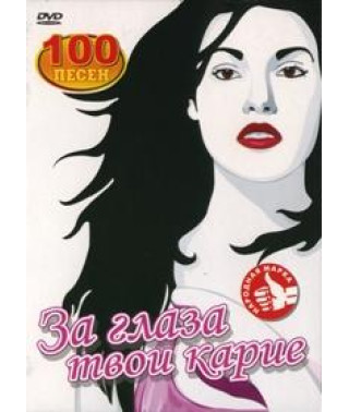 За глаза твои карие (караоке) [DVD]