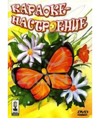 Відео караоке. Караоке-настрій [DVD]