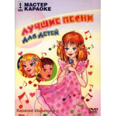 Karaoke master. Best Songs for Children [DVD]