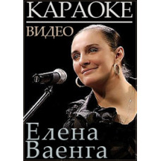 Video Karaoke. Elena Vaenga [DVD]