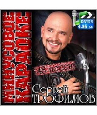 Видео Караоке. Сергей Трофимов [DVD]