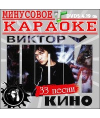 Video Karaoke. Viktor Tsoi and the Kino group [DVD]