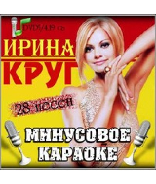Видео Караоке. Ирина Круг [DVD]