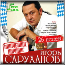 Відео Караоке. Ігор Саруханов [DVD]