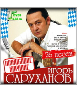 Відео Караоке. Ігор Саруханов [DVD]