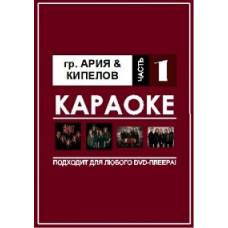 Video Karaoke. Karaoke group Aria and Kipelov [DVD]