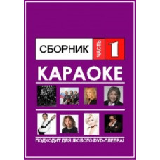 Video Karaoke. Collection No. 1 [DVD]