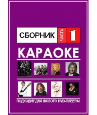 Video Karaoke. Collection No. 1 [DVD]