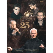 Владимир Спиваков, Виртуозы Москвы - 25 Лет [DVD]