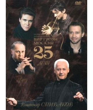 Владимир Спиваков, Виртуозы Москвы - 25 Лет [DVD]