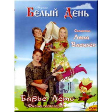 Белый День - Бабье Лето [DVD]