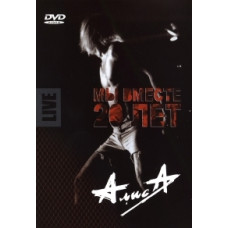 Алиса - Мы вместе 20 лет [DVD]