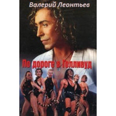 Валерій Леонтьєв - Дорогою до Голлівуду [DVD]
