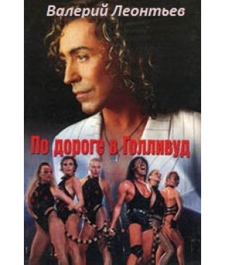 Валерій Леонтьєв - Дорогою до Голлівуду [DVD]