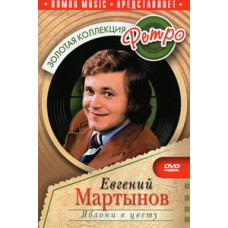 Евгений Мартынов - Яблони в цвету [DVD]