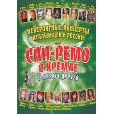 Неймовірні концерти італійців у Росії, або Сан-Ремо у Кремлі.