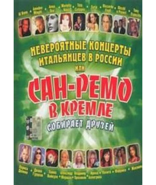 Невероятные концерты итальянцев в России, или Сан-Ремо в Кремле
