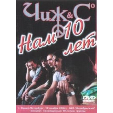 Чиж & Со - Нам 10 лет [DVD]