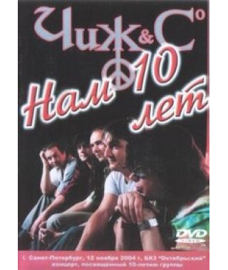 Чиж & Со - Нам 10 лет [DVD]