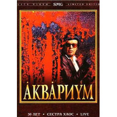 Аквариум - 30 лет. Сестра Хаос [DVD]