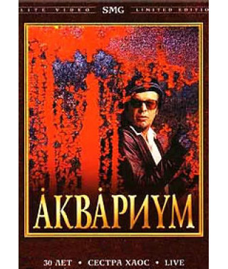 Аквариум - 30 лет. Сестра Хаос [DVD]