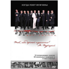 Хор Турецького - Коли співають чоловіки [DVD]