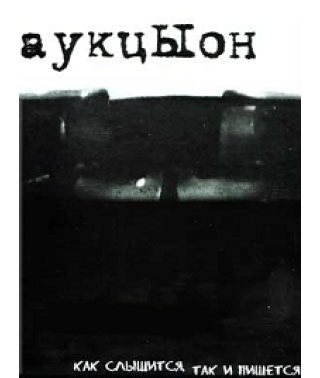 Аукціон - Як чується так і пишеться [DVD]