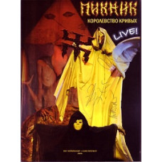 Пикник- Королевство кривых- Live! [DVD]