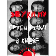 Звуки Му - Грубый закат в Киеве [DVD]