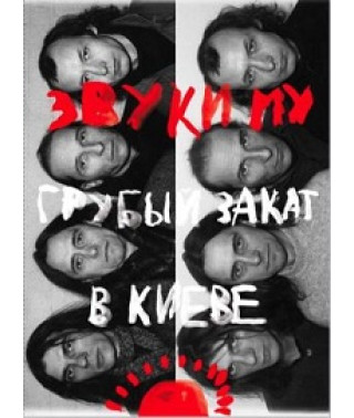 Звуки Му - Грубий захід сонця у Києві [DVD]