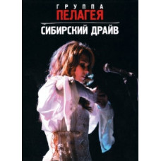 Пелагея - Сибирский драйв [DVD]