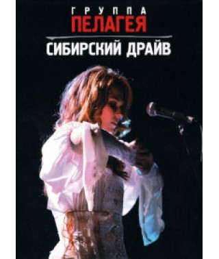 Pelageya - Siberian Drive [DVD]