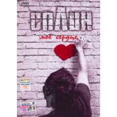 Сплін - Моє серце [DVD]