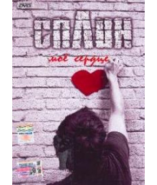 Сплин - Моё сердце [DVD]