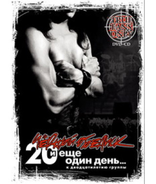 Черный Обелиск - 20 лет и еще один день [DVD]