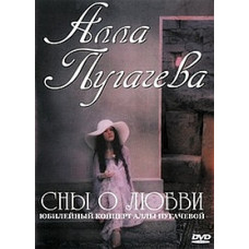 Сны о любви. Юбилейный концерт Аллы Пугачёвой [DVD]