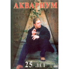Акваріум - 25 років [DVD]