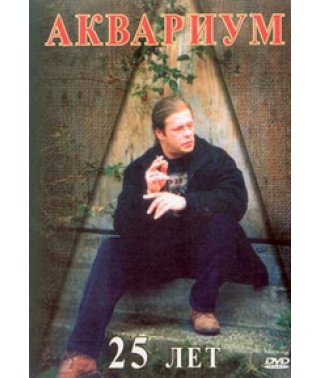 Аквариум - 25 лет [DVD]