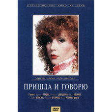 Пришла и говорю [DVD]