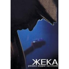 Жека - Чарка горілки на столі [DVD]