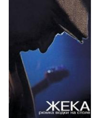 Жека - Рюмка водки на столе [DVD]