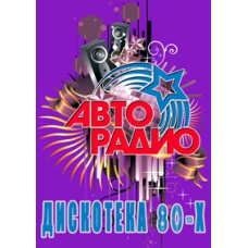 Авторадио: Дискотека 80-х  [DVD]
