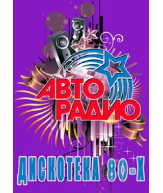 Авторадио: Дискотека 80-х  [DVD]